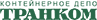КОНТЕЙНЕРНОЕ ДЕПО ТРАНКОМ